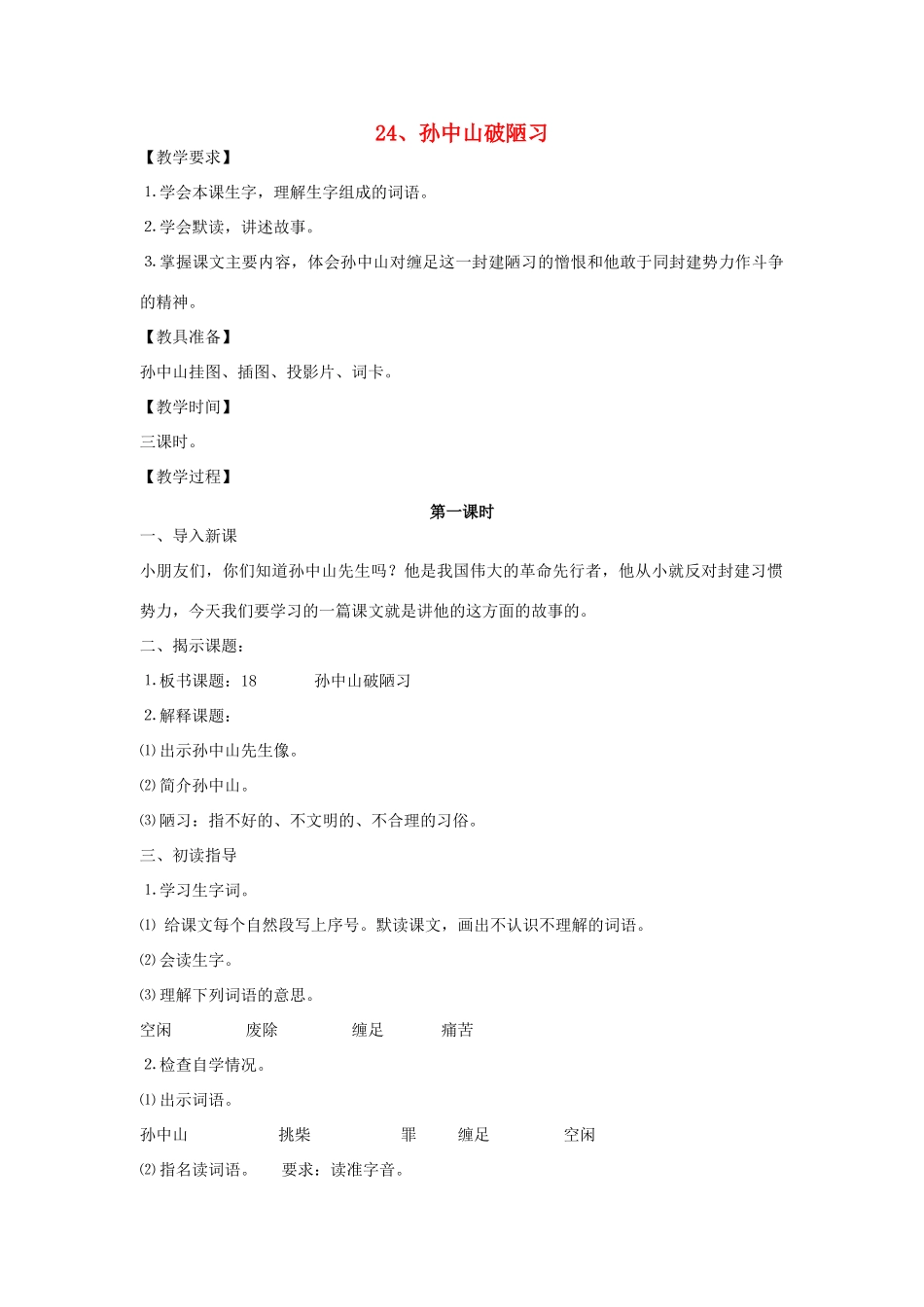 三年级语文上册 24孙中山破陋习教案 苏教版-苏教版小学三年级上册语文教案_第1页