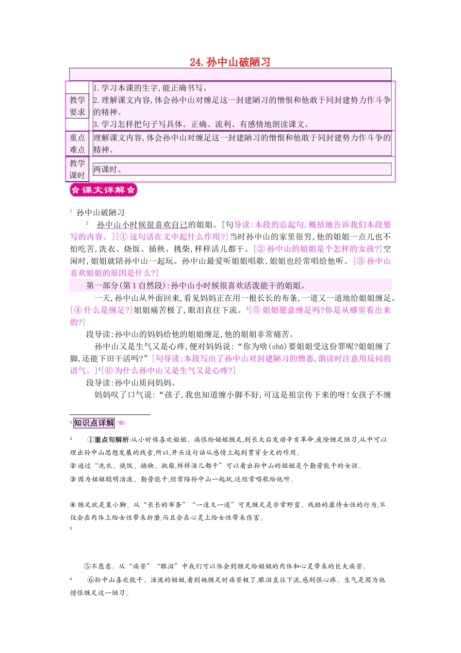 三年级语文上册 24.孙中山破陋习教案 苏教版-苏教版小学三年级上册语文教案_第1页