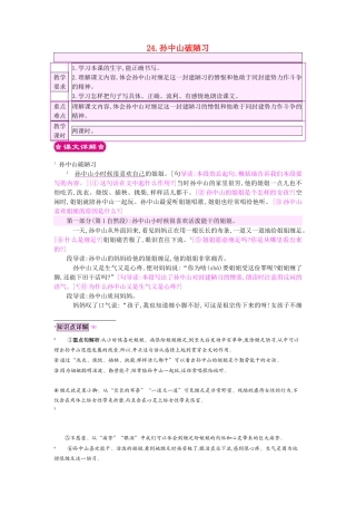 三年级语文上册 24.孙中山破陋习教案 苏教版-苏教版小学三年级上册语文教案