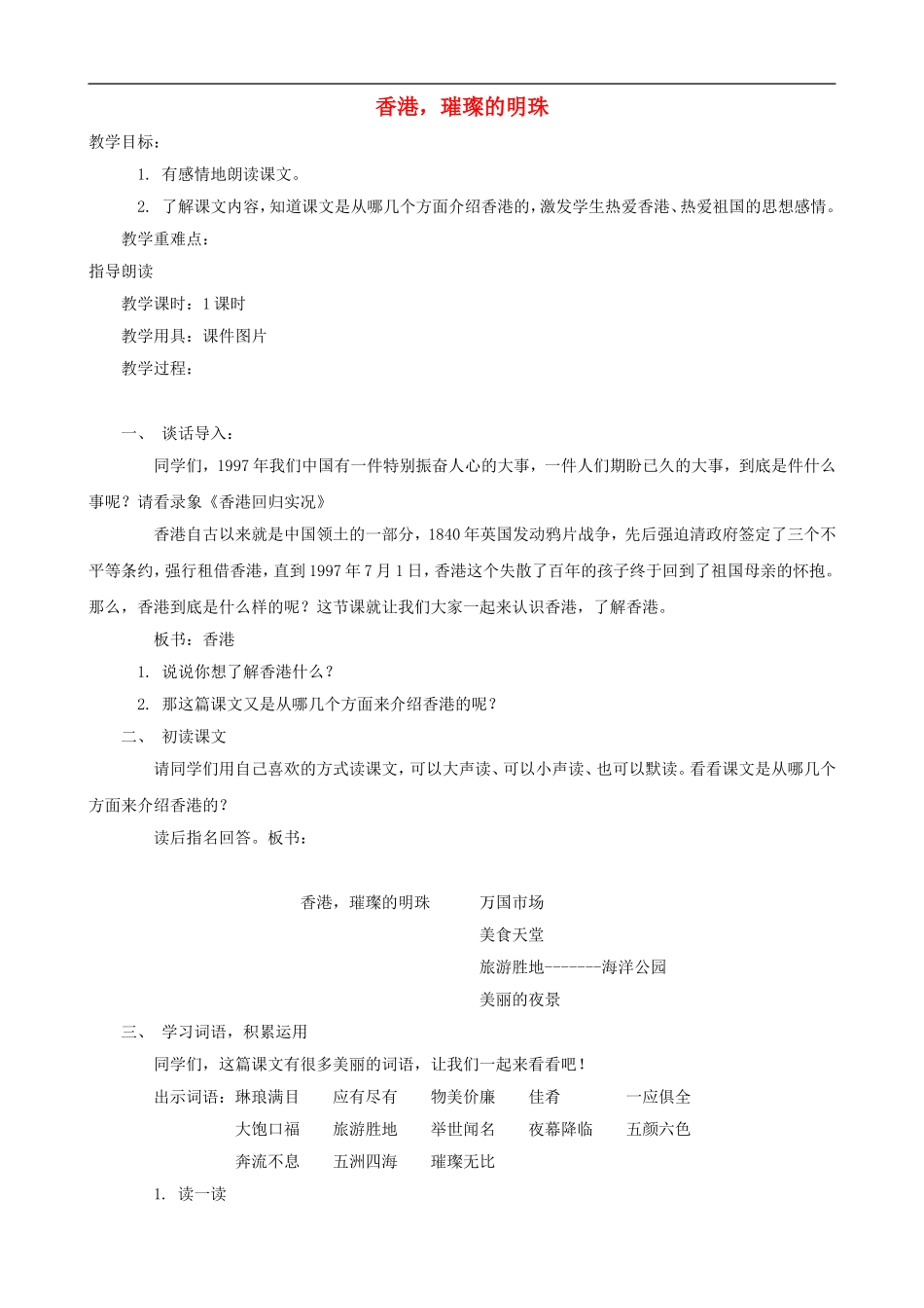 三年级语文上册 24《香港，璀璨的明珠》教案 人教版_第1页