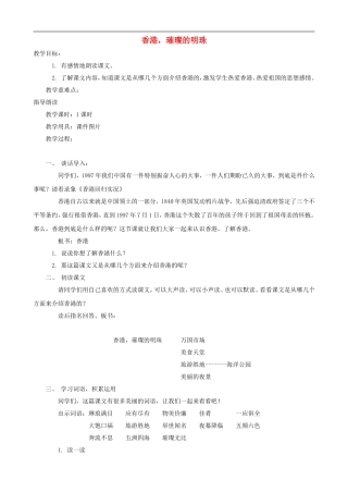 三年级语文上册 24《香港，璀璨的明珠》教案 人教版