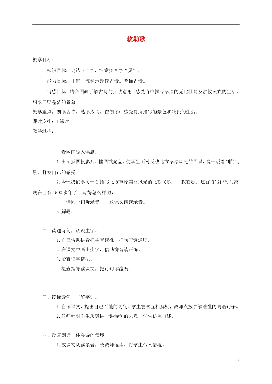 三年级语文上册 24 古诗两首-敕勒歌 1教案 湘教版_第1页
