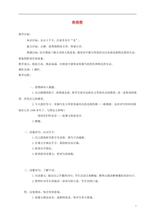 三年级语文上册 24 古诗两首-敕勒歌 1教案 湘教版