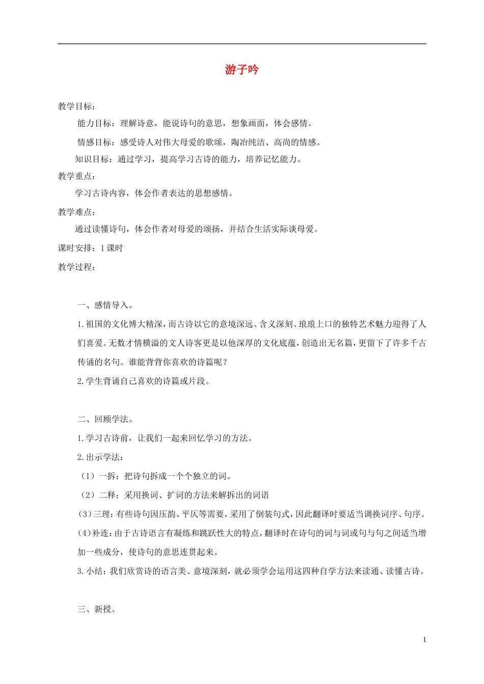 三年级语文上册 24 古诗两首-游子吟 1教案 湘教版_第1页