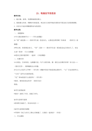 三年级语文上册 23每逢佳节倍思亲教案 苏教版-苏教版小学三年级上册语文教案