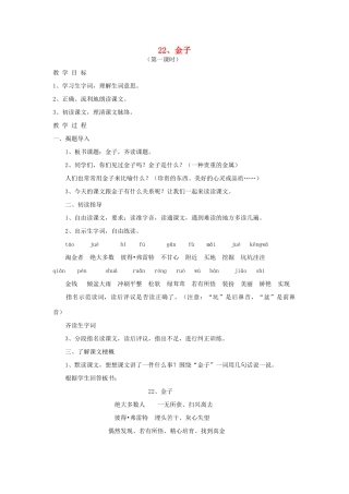 三年级语文上册 22金子教案 苏教版-苏教版小学三年级上册语文教案