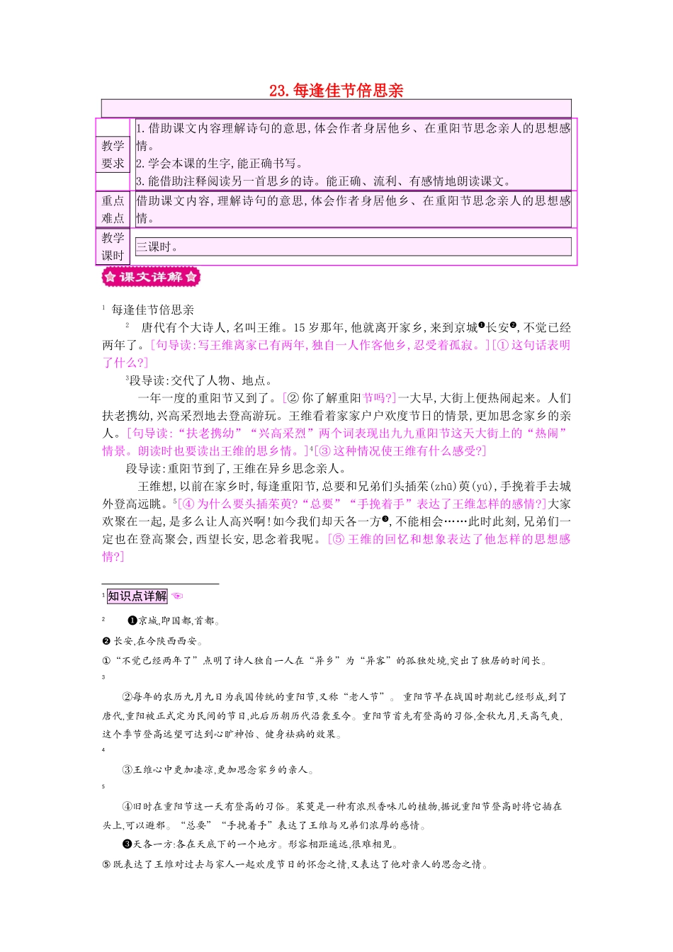 三年级语文上册 23.每逢佳节倍思亲教案 苏教版-苏教版小学三年级上册语文教案_第1页