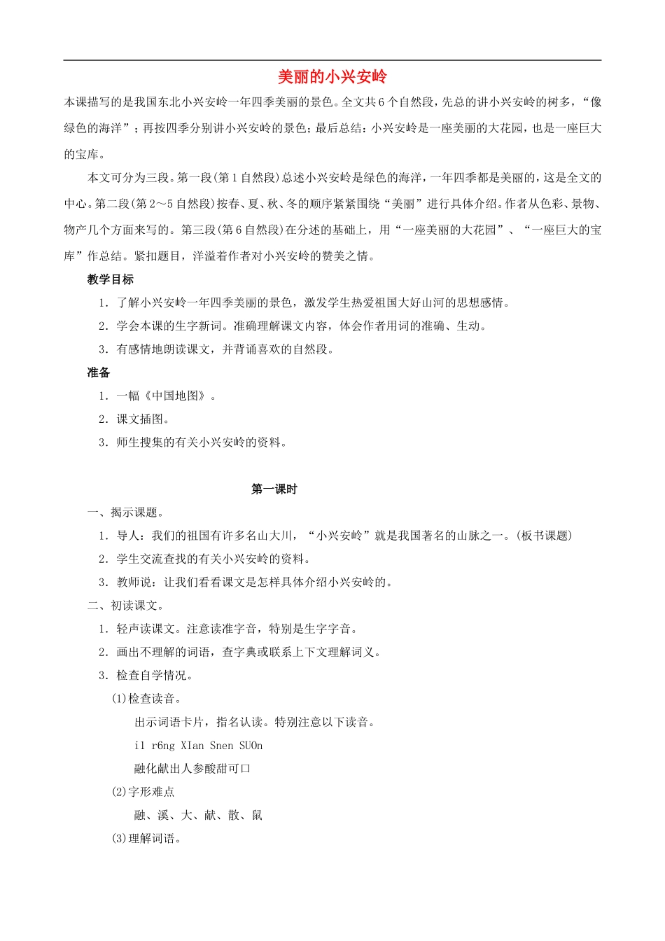 三年级语文上册 23《美丽的小兴安岭》教案 人教版_第1页