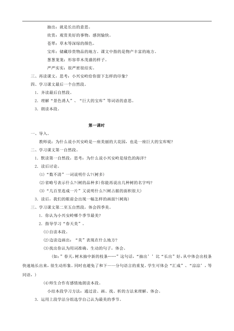 三年级语文上册 23《美丽的小兴安岭》教案 人教版_第2页