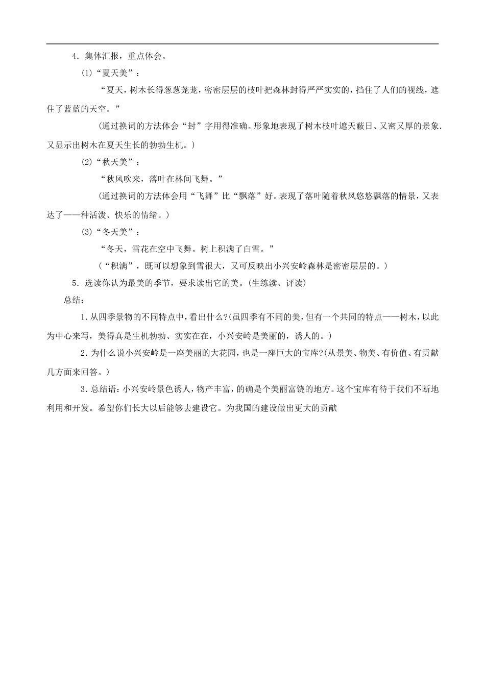 三年级语文上册 23《美丽的小兴安岭》教案 人教版_第3页