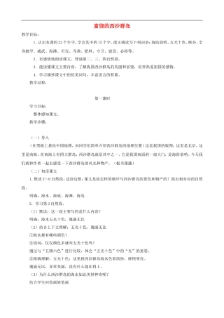 三年级语文上册 22《富饶的西沙群岛》教案 人教版