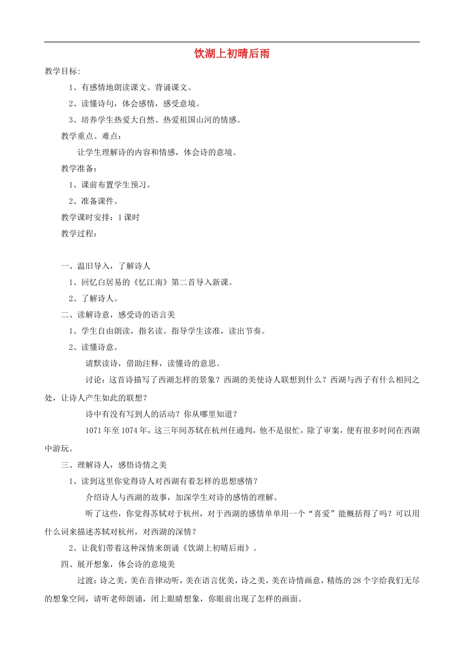 三年级语文上册 21《饮湖上初晴后雨》教案 人教版_第1页