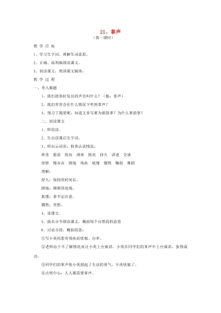 三年级语文上册 21掌声1教案 苏教版-苏教版小学三年级上册语文教案