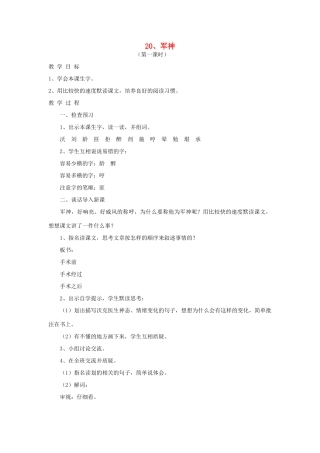 三年级语文上册 20军神教案 苏教版-苏教版小学三年级上册语文教案