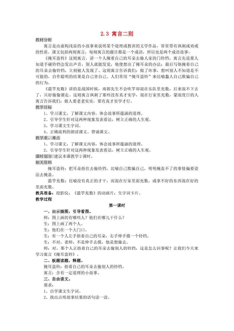 三年级语文上册 2.3 寓言二则教案 北师大版-北师大版小学三年级上册语文教案_第1页