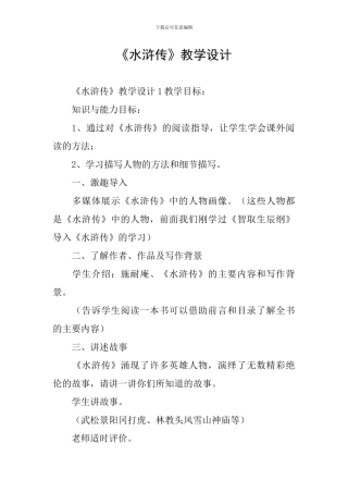 《水浒传》教学设计