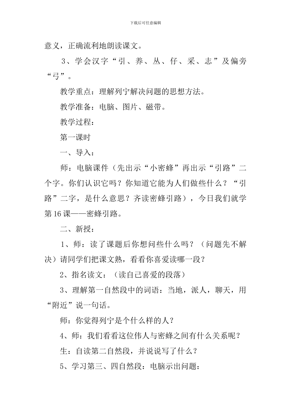 小学二年级语文《蜜蜂引路》原文、教案及教学反思_第2页