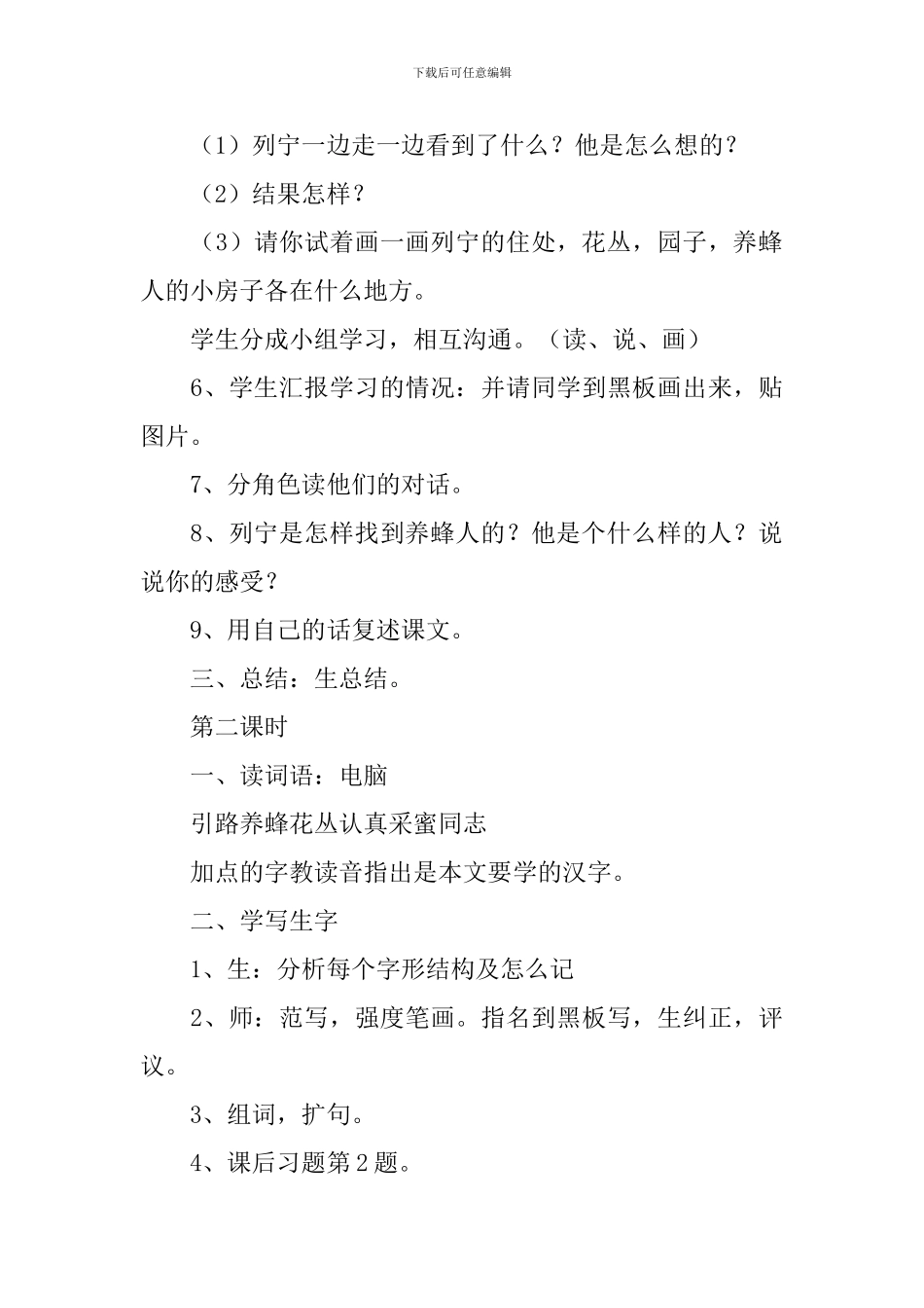 小学二年级语文《蜜蜂引路》原文、教案及教学反思_第3页