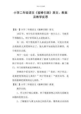 小学二年级语文《蜜蜂引路》原文、教案及教学反思
