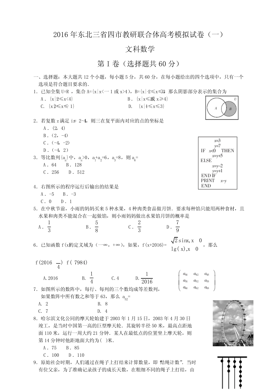 东北三省四市教研联合体2016届高三第一次模拟考试文科数学试题_第1页