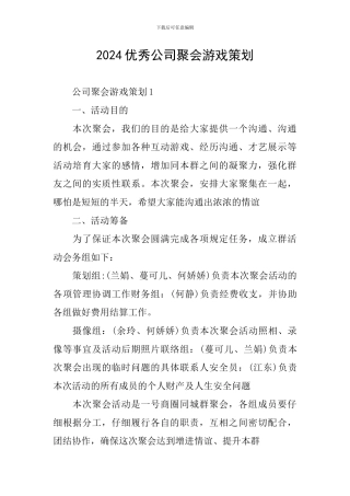 2024优秀公司聚会游戏策划