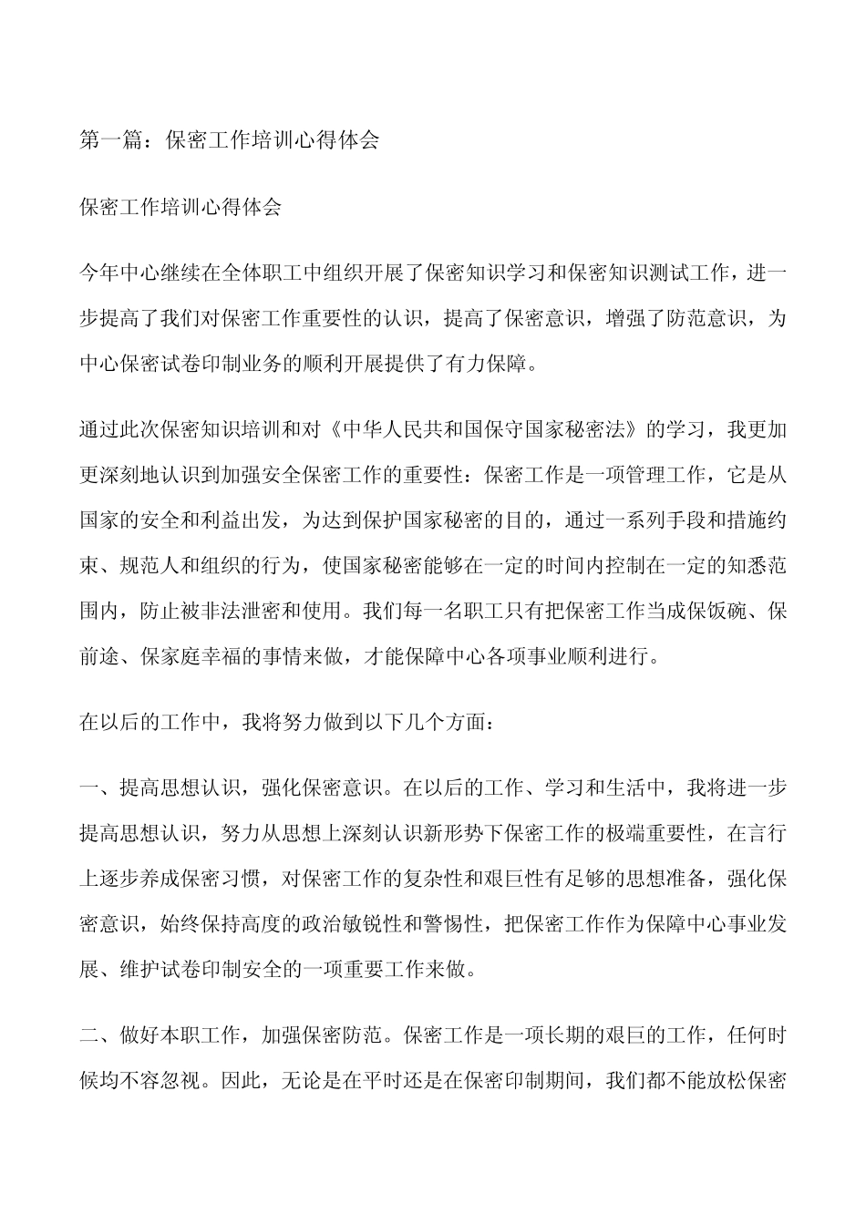 保密工作培训心得体会[修改版] _第1页