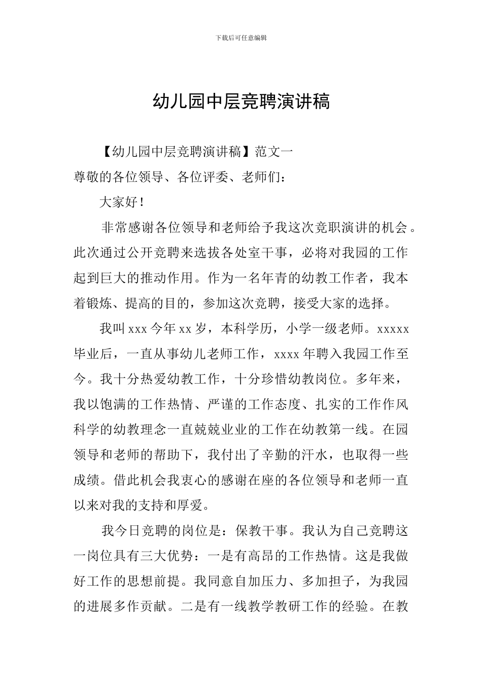 幼儿园中层竞聘演讲稿_第1页