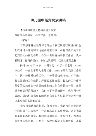 幼儿园中层竞聘演讲稿
