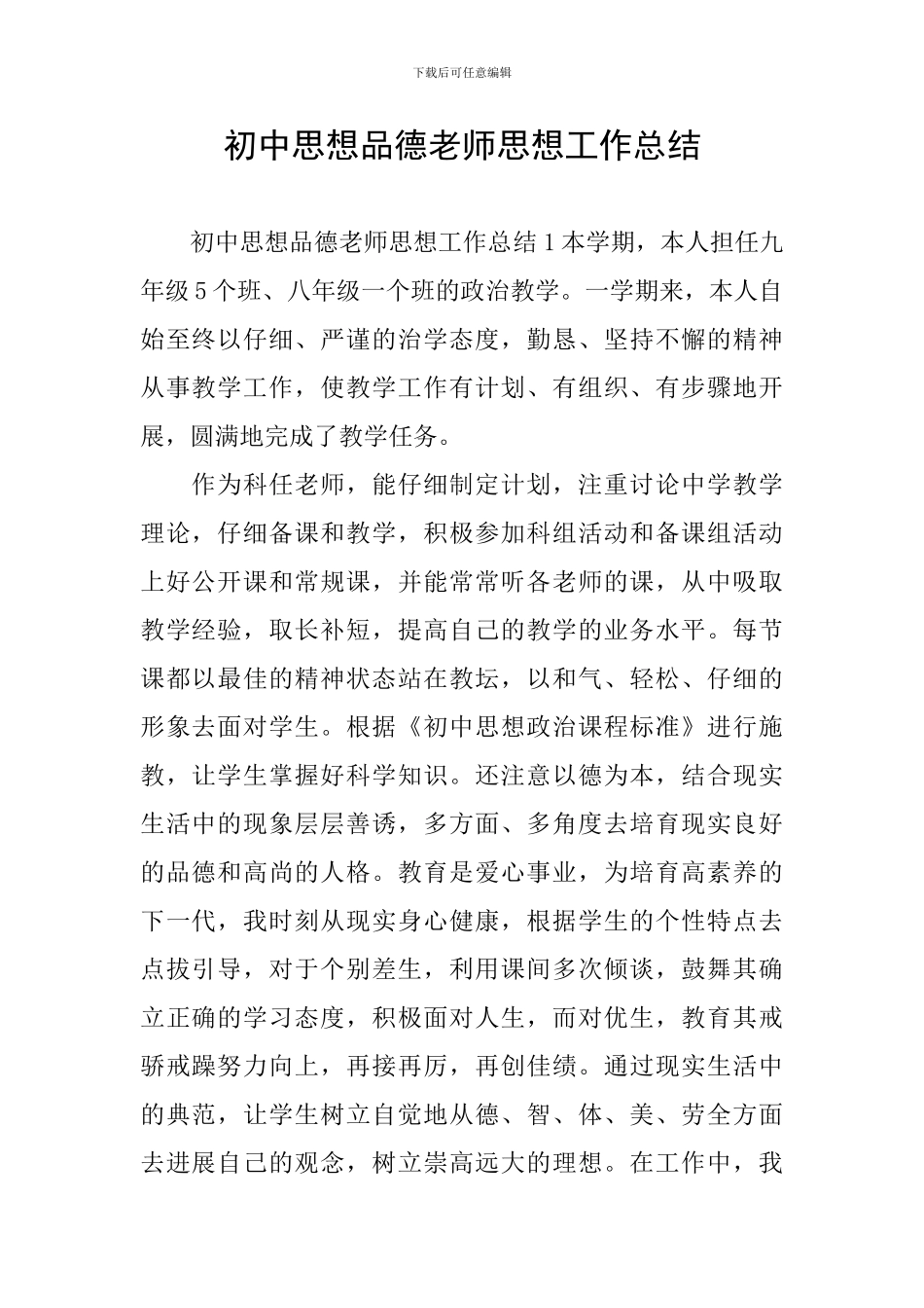 初中思想品德教师思想工作总结_第1页