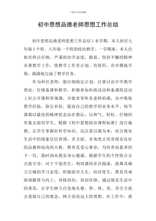 初中思想品德教师思想工作总结