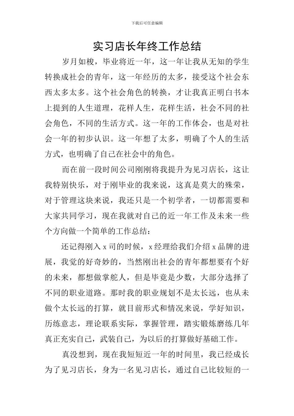 实习店长年终工作总结_第1页