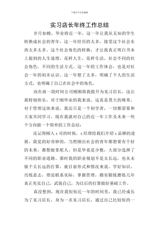 实习店长年终工作总结