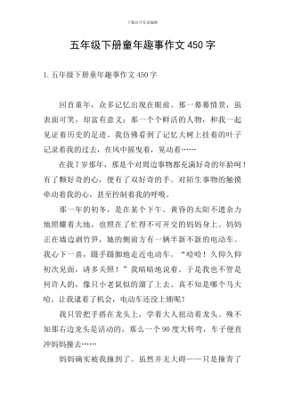五年级下册童年趣事作文450字