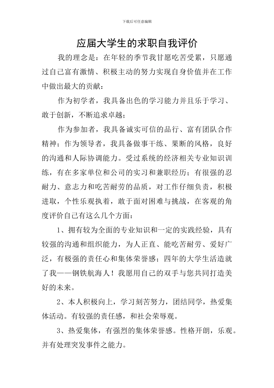应届大学生的求职自我评价_第1页