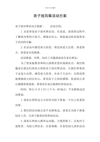 亲子放风筝活动方案