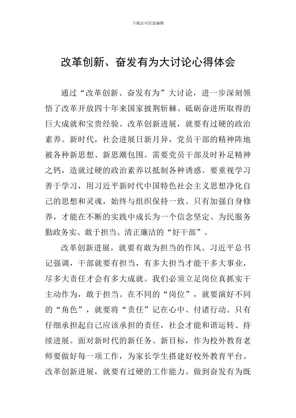 改革创新、奋发有为大讨论心得体会-0_第1页