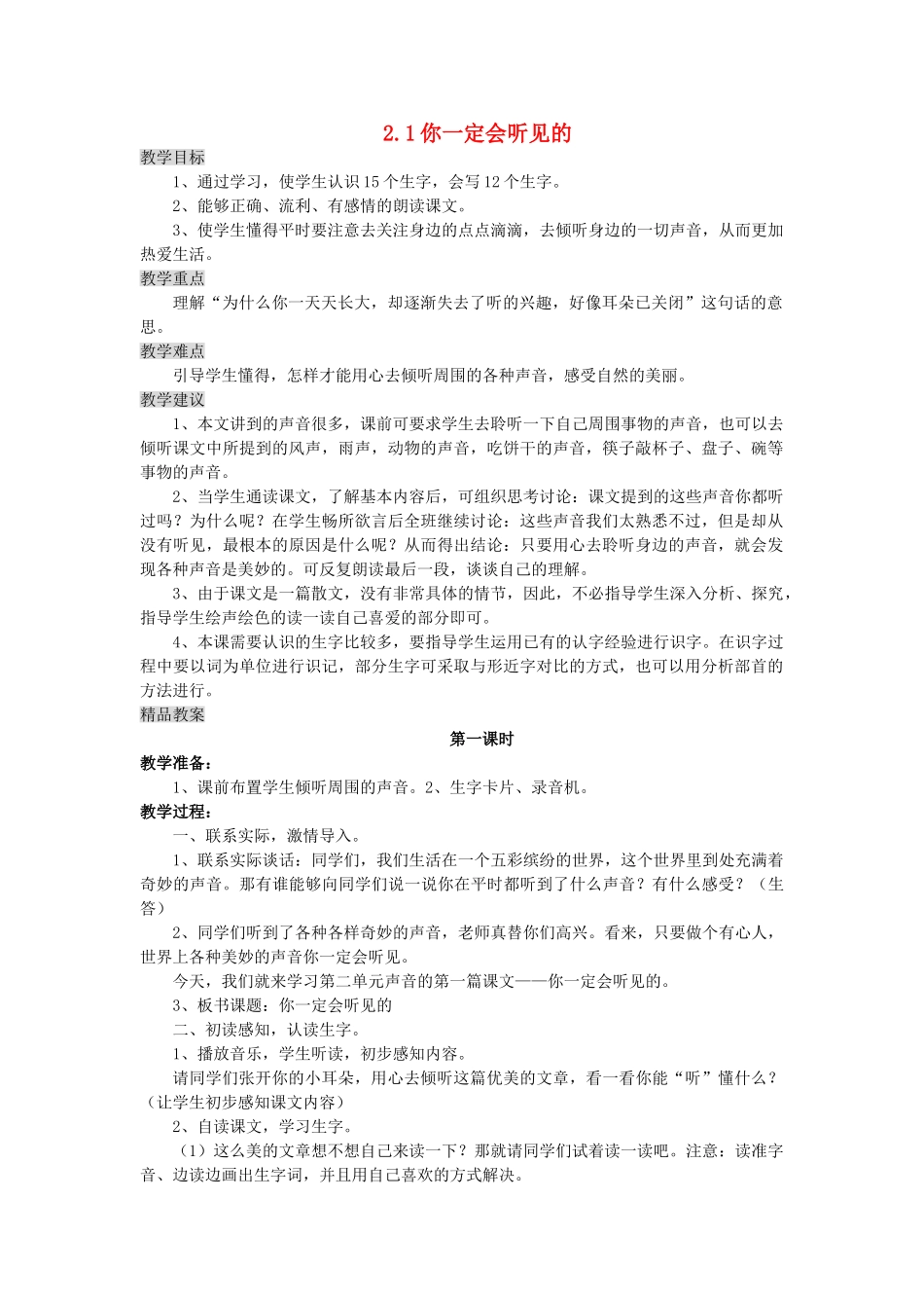 三年级语文上册 2.1 你一定会听见的教案 北师大版-北师大版小学三年级上册语文教案_第1页