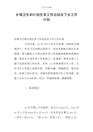 乡镇卫生和计划生育工作总结及下步工作计划