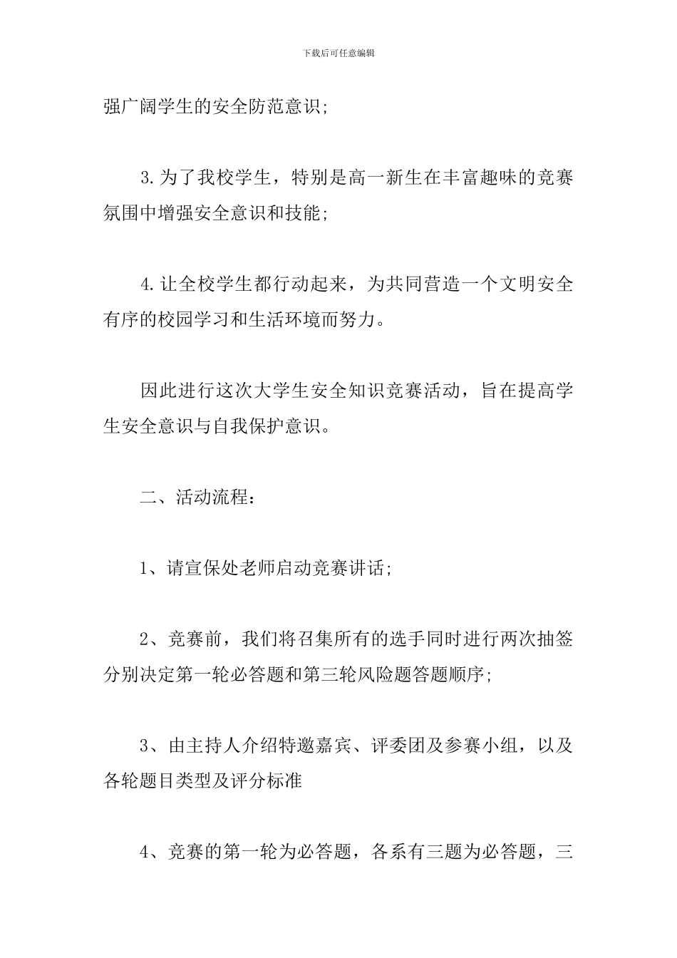 校园安全知识竞赛活动方案_第2页