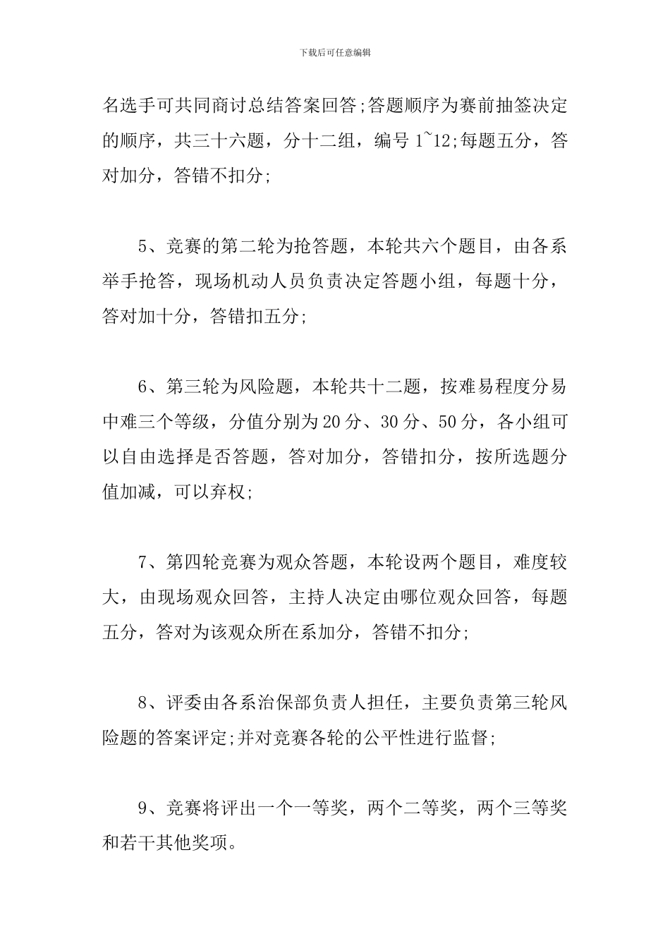 校园安全知识竞赛活动方案_第3页