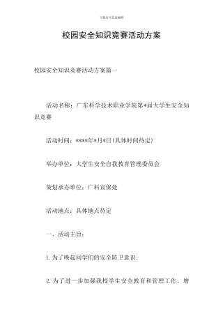 校园安全知识竞赛活动方案