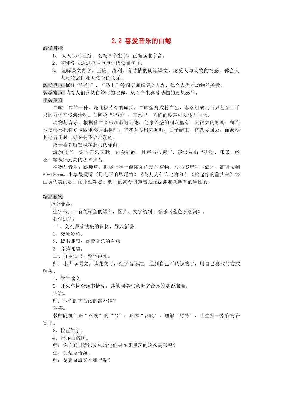 三年级语文上册 2.2 喜爱音乐的白鲸教案 北师大版-北师大版小学三年级上册语文教案_第1页