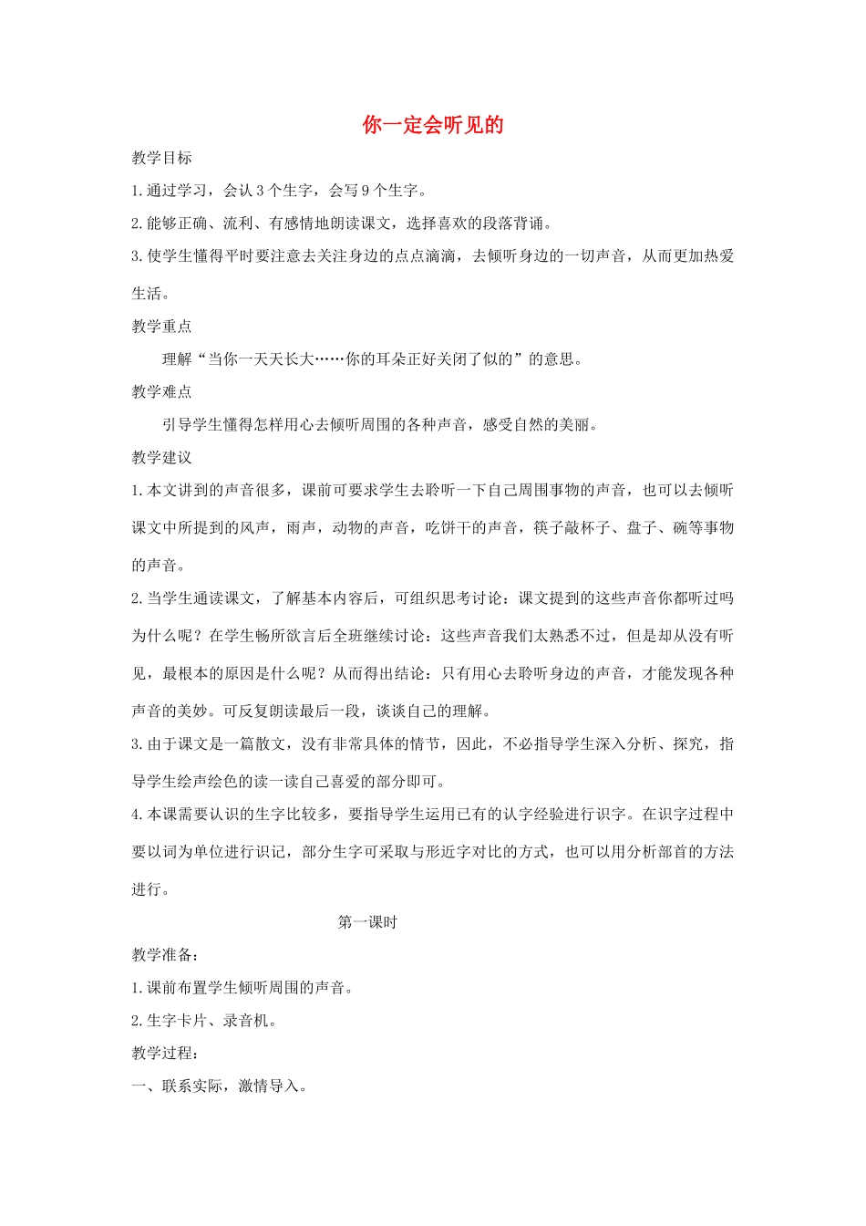 三年级语文上册 2 声音《你一定会听见的》教案 北师大版-北师大版小学三年级上册语文教案_第1页