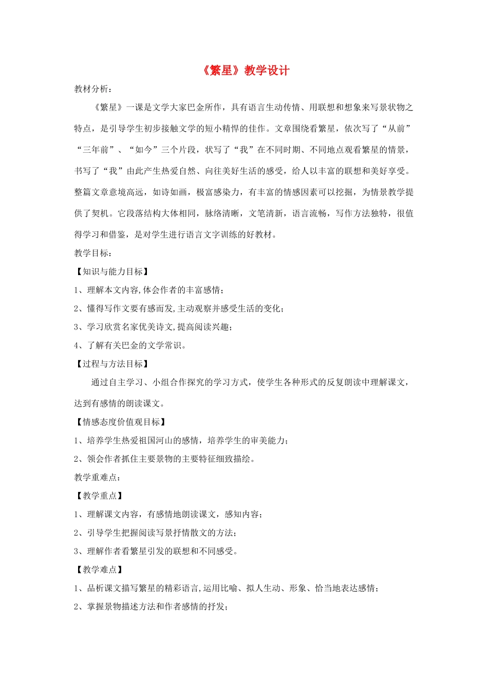三年级语文上册 1《奇思妙想》繁星教学设计 长春版-长春版小学三年级上册语文教案_第1页