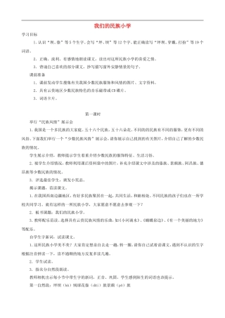 三年级语文上册 1《我们的民族小学》教案 人教版