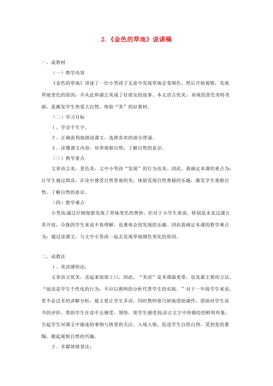 三年级语文上册 1《色彩》金色的草地说课稿 北师大版-北师大版小学三年级上册语文教案_第1页