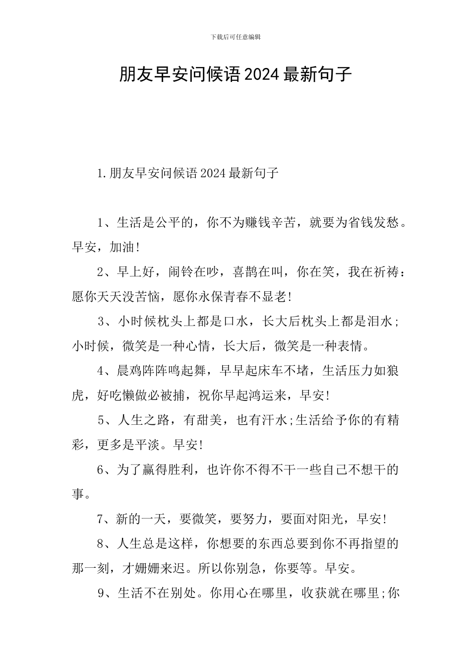 朋友早安问候语2024最新句子_第1页