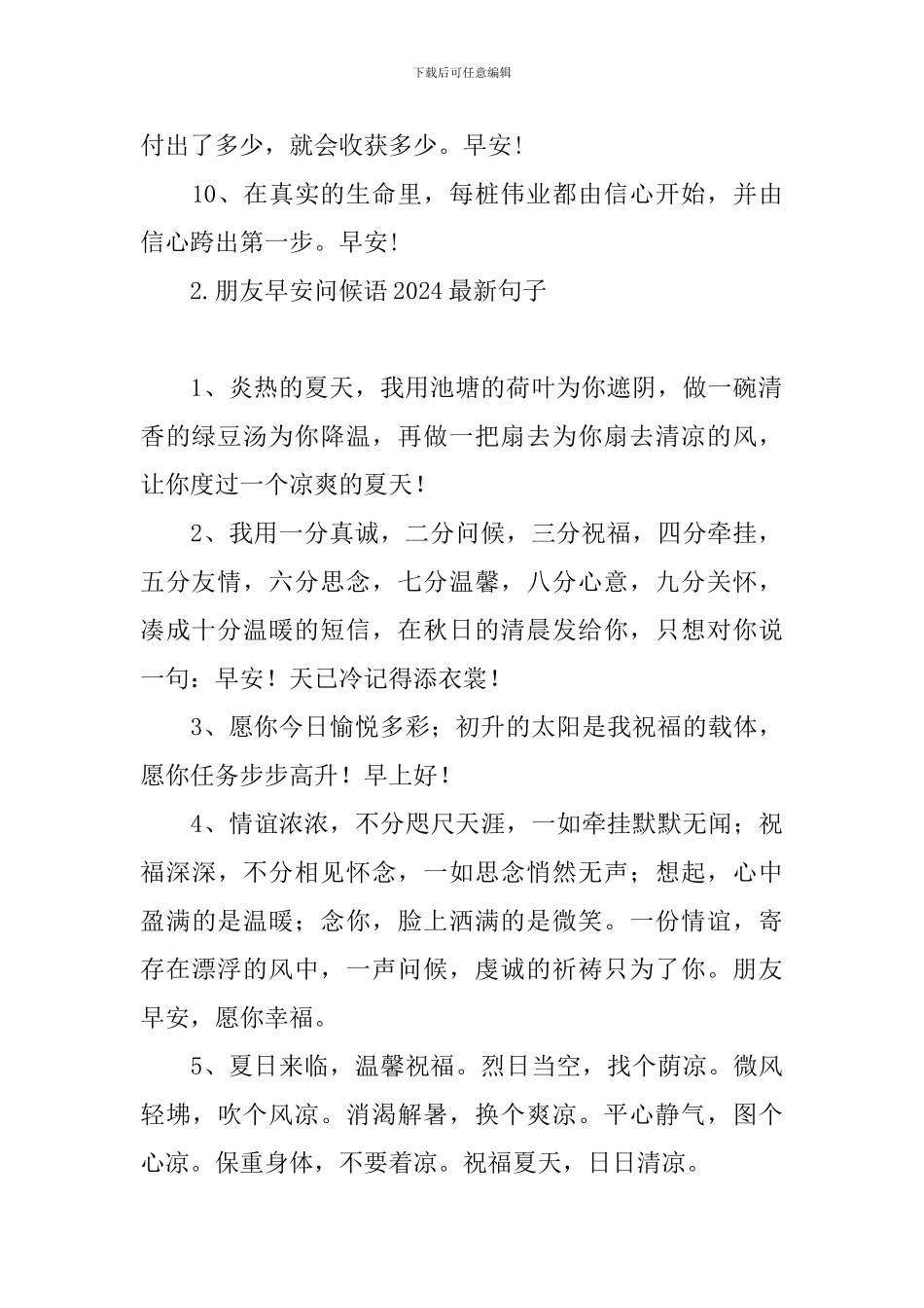 朋友早安问候语2024最新句子_第2页