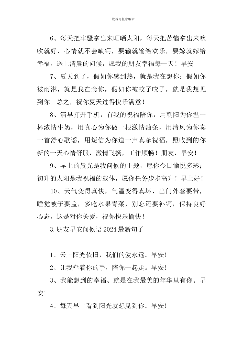 朋友早安问候语2024最新句子_第3页
