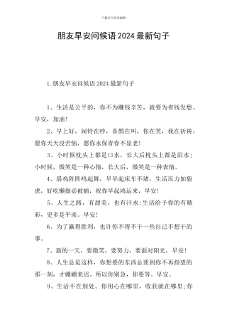 朋友早安问候语2024最新句子